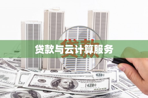 滁州贷款与云计算服务