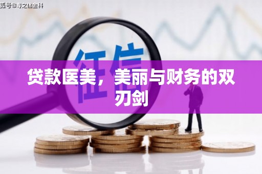 滁州贷款医美，美丽与财务的双刃剑