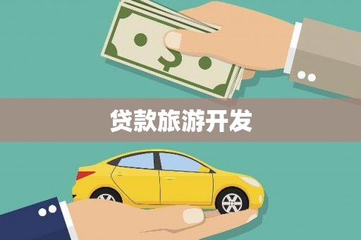 滁州贷款旅游开发