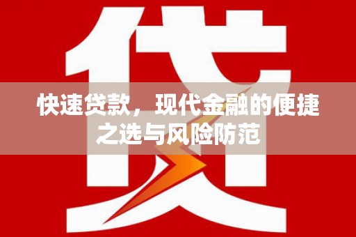 滁州快速贷款，现代金融的便捷之选与风险防范