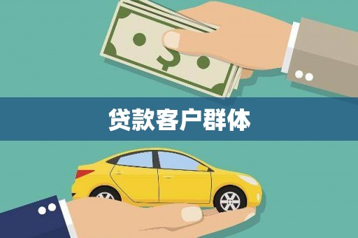 滁州贷款客户群体