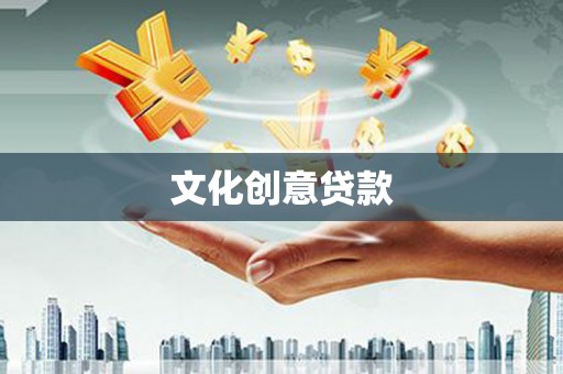 滁州文化创意贷款