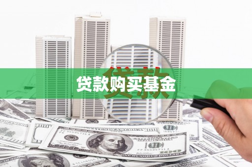 滁州贷款购买基金