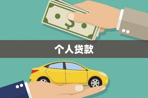 滁州个人贷款