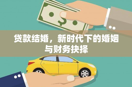 滁州贷款结婚，新时代下的婚姻与财务抉择