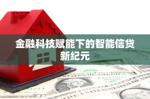 滁州金融科技赋能下的智能信贷新纪元