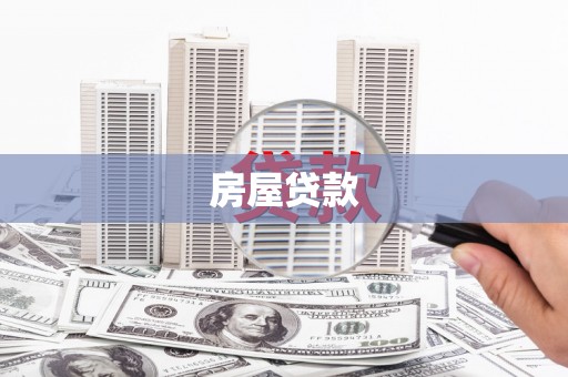 滁州房屋贷款