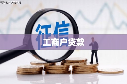滁州工商户贷款