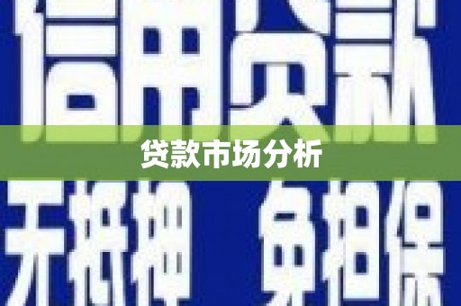 滁州贷款市场分析
