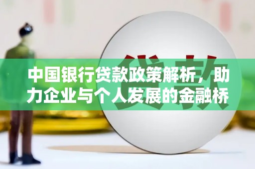 滁州中国银行贷款政策解析，助力企业与个人发展的金融桥梁