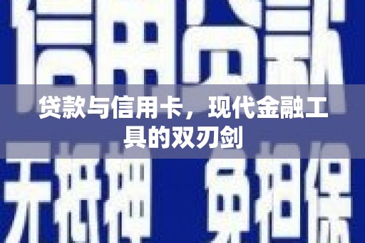 滁州贷款与信用卡，现代金融工具的双刃剑