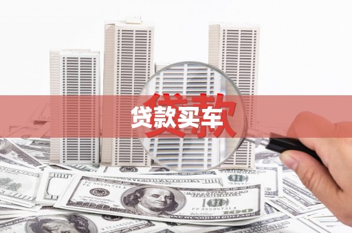 滁州贷款买车