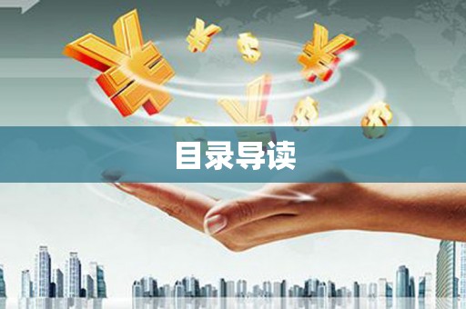 滁州目录导读