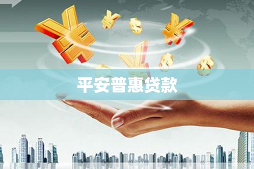 滁州平安普惠贷款
