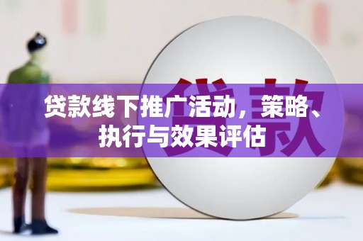 滁州贷款线下推广活动，策略、执行与效果评估