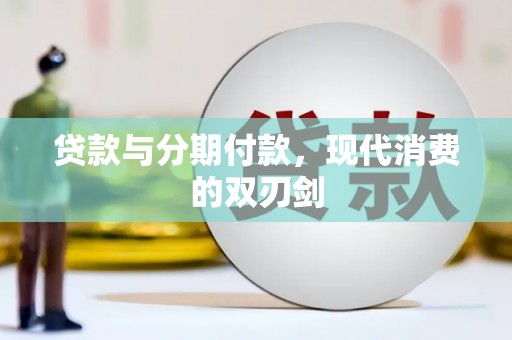 滁州贷款与分期付款，现代消费的双刃剑