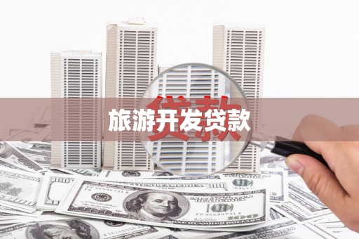 滁州旅游开发贷款