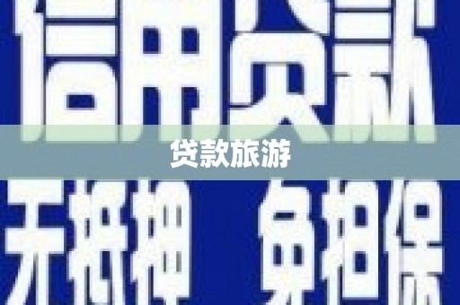 滁州贷款旅游