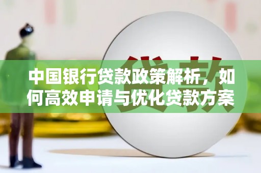滁州中国银行贷款政策解析，如何高效申请与优化贷款方案
