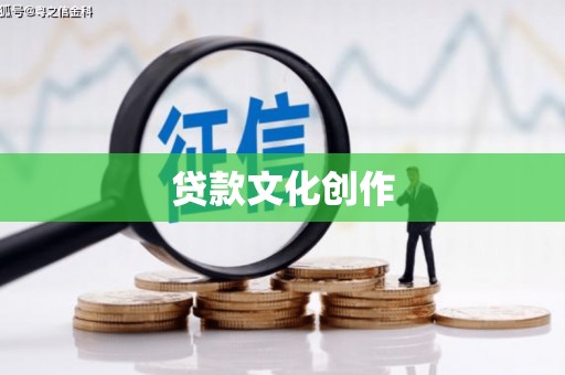 滁州贷款文化创作