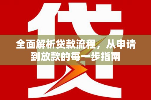 滁州全面解析贷款流程，从申请到放款的每一步指南