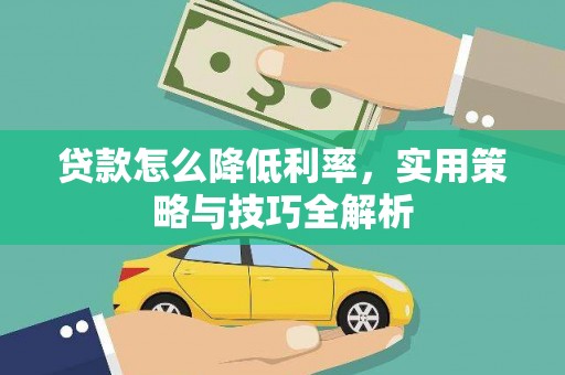 滁州贷款怎么降低利率，实用策略与技巧全解析