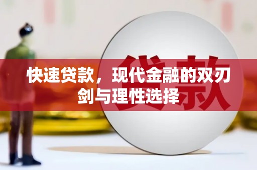 滁州快速贷款，现代金融的双刃剑与理性选择