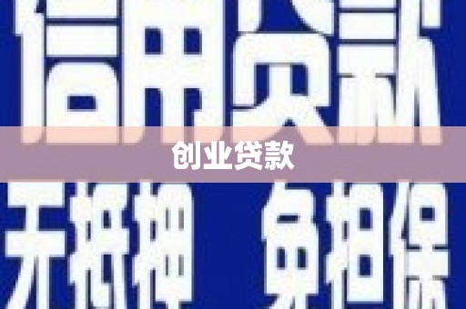 滁州创业贷款