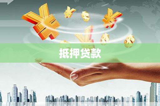 滁州抵押贷款