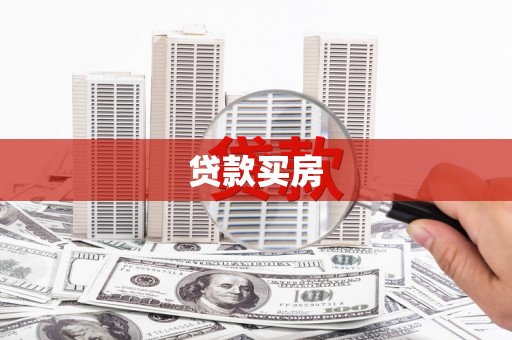 滁州贷款买房