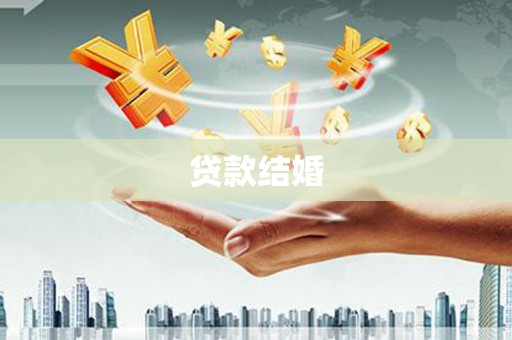 滁州贷款结婚