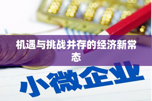 滁州机遇与挑战并存的经济新常态
