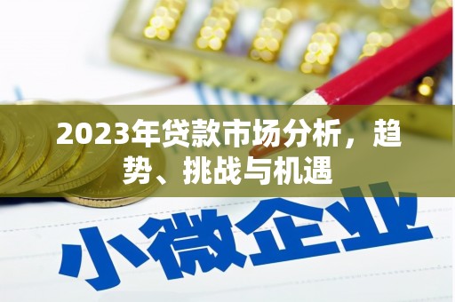 滁州2023年贷款市场分析，趋势、挑战与机遇