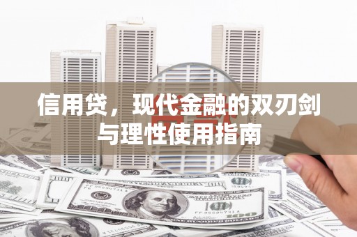 滁州信用贷，现代金融的双刃剑与理性使用指南