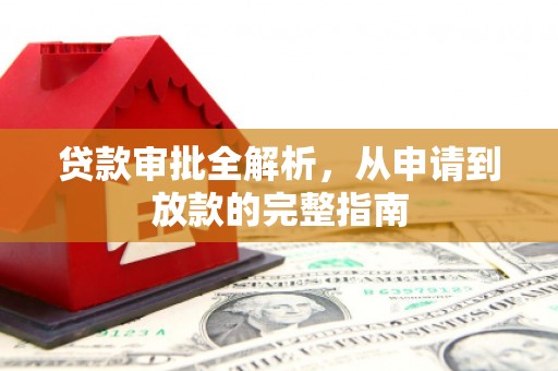 滁州贷款审批全解析，从申请到放款的完整指南