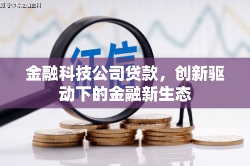 滁州金融科技公司贷款，创新驱动下的金融新生态