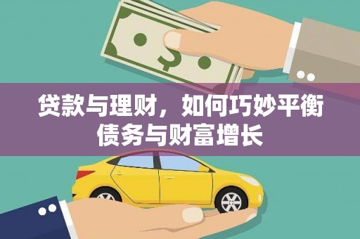 滁州贷款与理财，如何巧妙平衡债务与财富增长
