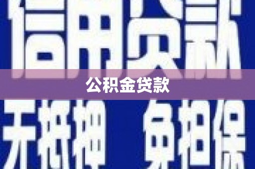滁州公积金贷款