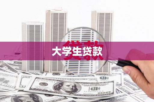 滁州大学生贷款