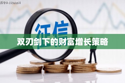 滁州双刃剑下的财富增长策略
