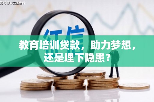 滁州教育培训贷款，助力梦想，还是埋下隐患？