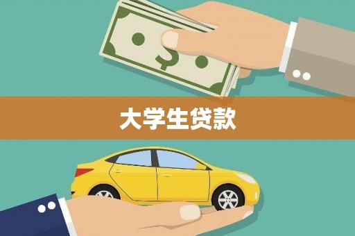 滁州大学生贷款