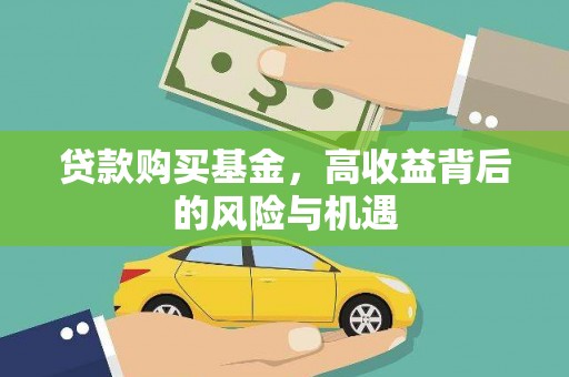 滁州贷款购买基金，高收益背后的风险与机遇