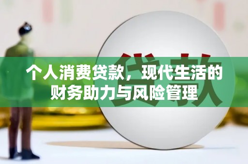 滁州个人消费贷款，现代生活的财务助力与风险管理