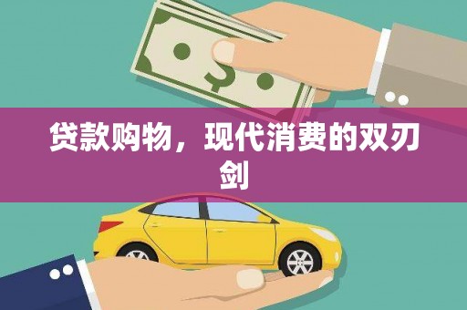 滁州贷款购物，现代消费的双刃剑