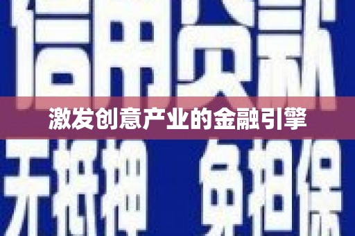 滁州激发创意产业的金融引擎