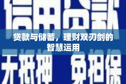 滁州贷款与储蓄，理财双刃剑的智慧运用