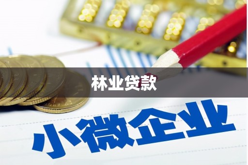 滁州林业贷款