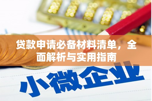 滁州贷款申请必备材料清单，全面解析与实用指南