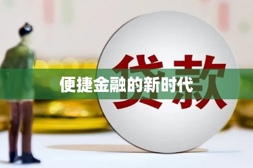 滁州便捷金融的新时代